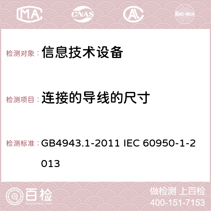 连接的导线的尺寸 信息技术设备 安全 第1部分：通用要求 GB4943.1-2011 IEC 60950-1-2013 3.3.4