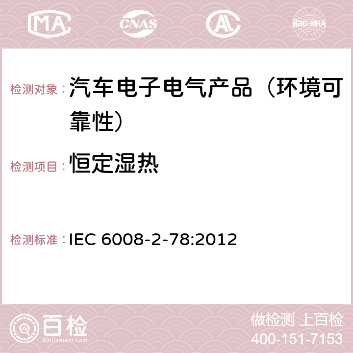 恒定湿热 环境试验 第2-78部分:试验-试验Cab:恒定湿热 IEC 6008-2-78:2012
