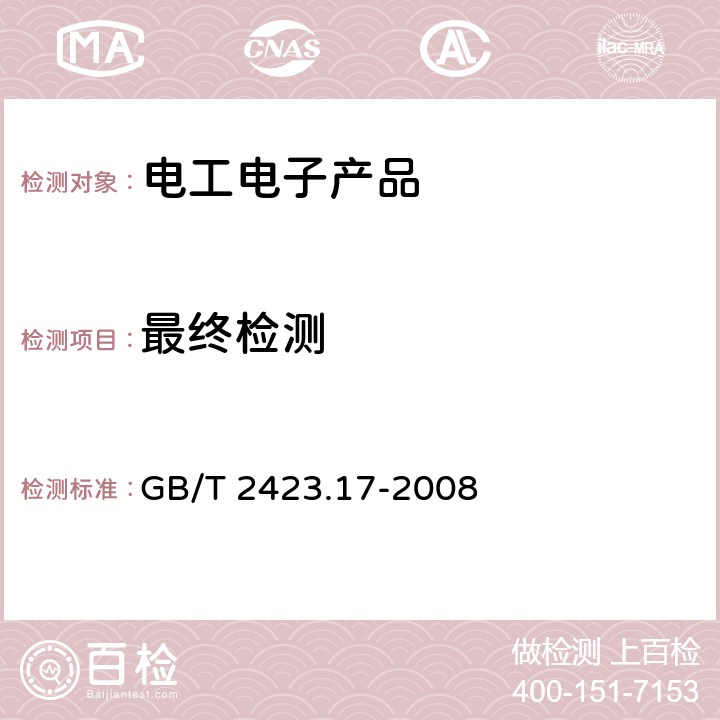 最终检测 电工电子产品环境试验第2部分：试验方法 试验Ka:盐雾 GB/T 2423.17-2008