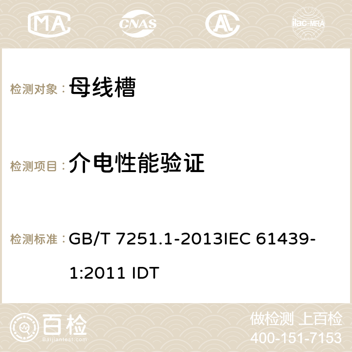 介电性能验证 低压成套开关设备和控制设备 第1部分:总则 GB/T 7251.1-2013
IEC 61439-1:2011 IDT 10.9