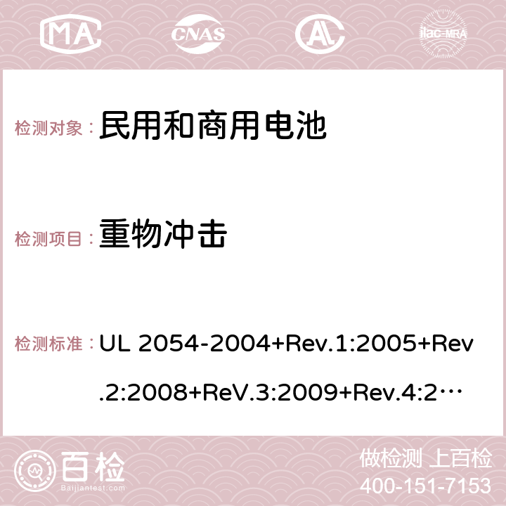 重物冲击 民用和商用电池 UL 2054-2004+Rev.1:2005+Rev.2:2008+ReV.3:2009+Rev.4:2011+Rev.5:2015 15