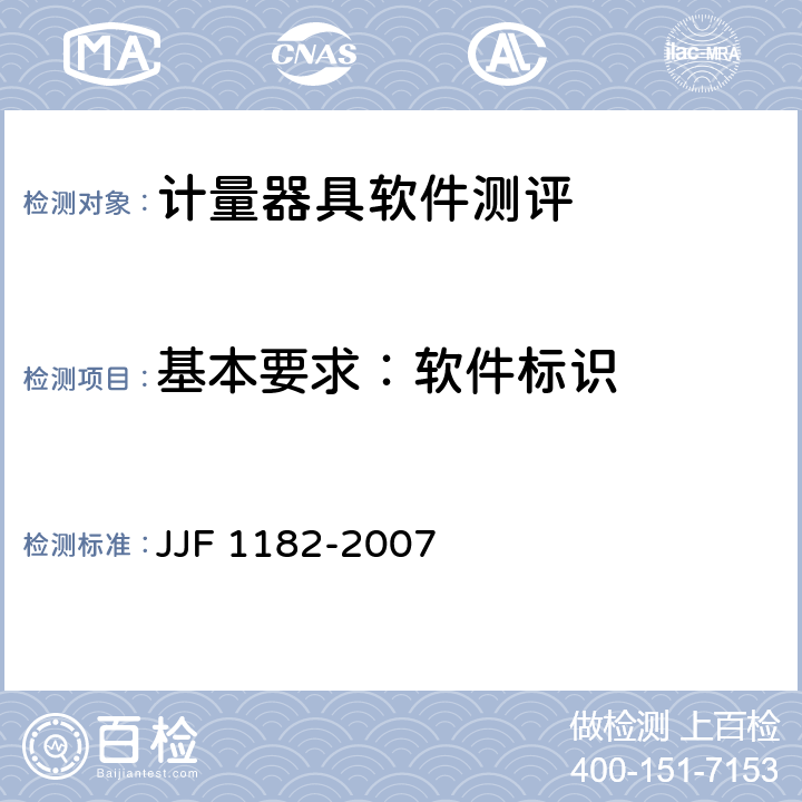 基本要求：软件标识 计量器具软件测评指南技术规范 JJF 1182-2007 第4.2.1条