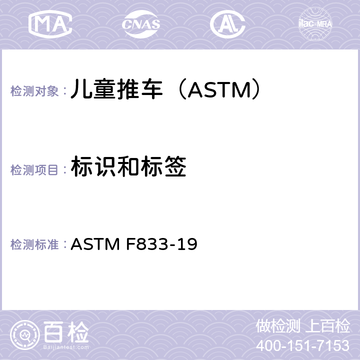 标识和标签 卧式和坐式推车的标准消费品安全性能规范 ASTM F833-19 8