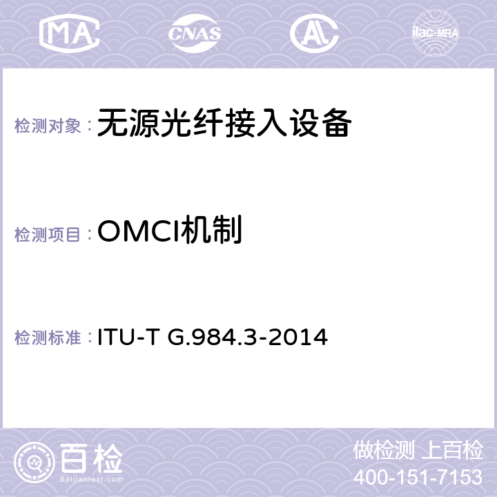 OMCI机制 接入网技术要求 ——吉比特的无源光网络（GPON） 第3部分：传输汇聚(TC)层要求 ITU-T G.984.3-2014 14