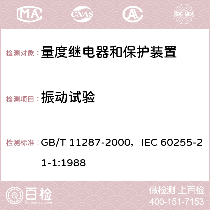 振动试验 电气继电器 第21部分:量度继电器和保护装置的振动、冲击、碰撞和地震试验 第1篇:振动试验(正弦) GB/T 11287-2000，IEC 60255-21-1:1988