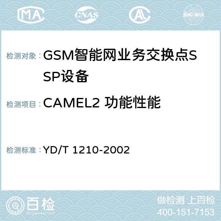 CAMEL2 功能性能 900/1800MHzTDMA数字蜂窝移动通信网业务交换点（SSP）设备测试方法CAMEL2 YD/T 1210-2002 5