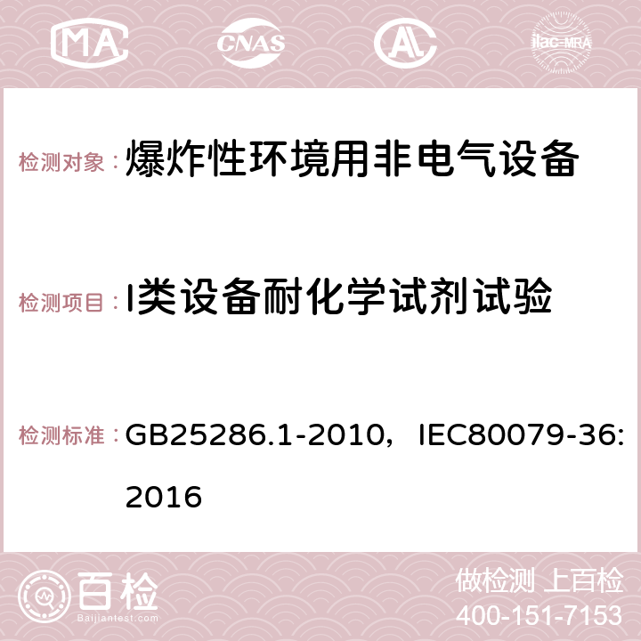 I类设备耐化学试剂试验 爆炸性环境用非电气设备 第1部分：基本方法和要求 GB25286.1-2010，IEC80079-36:2016 13.3.4.5