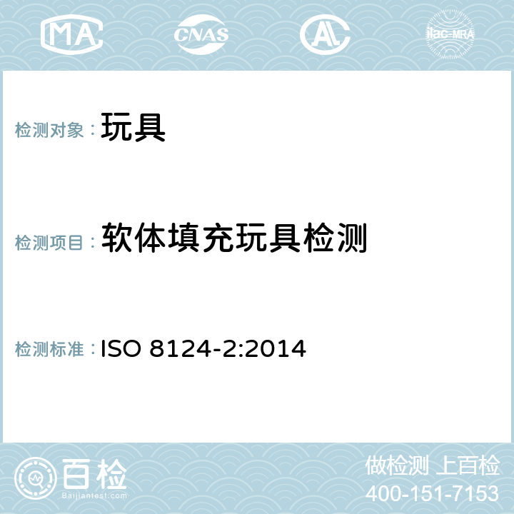 软体填充玩具检测 玩具安全 第2部分：阻燃性能 ISO 8124-2:2014 5.5