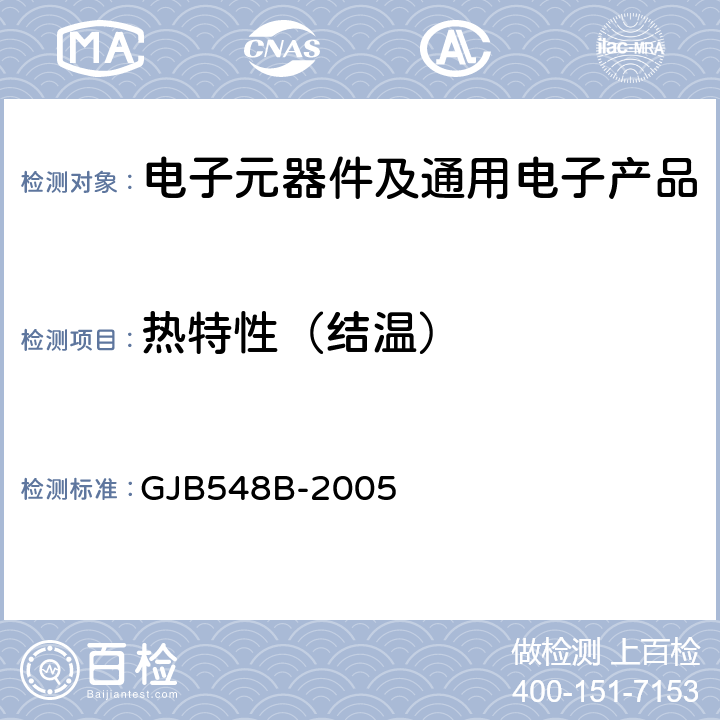 热特性（结温） GJB 548B-2005 微电子器件试验方法和程序 GJB548B-2005 1012