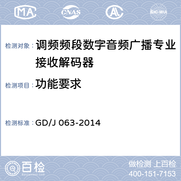 功能要求 调频频段数字音频广播专业接收解码器技术要求和测量方法 GD/J 063-2014 6.1