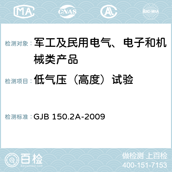 低气压（高度）试验 军用装备实验室环境试验方法 第2部分:低气压(高度)试验 GJB 150.2A-2009 7.3.1,7.3.2,7.3.3