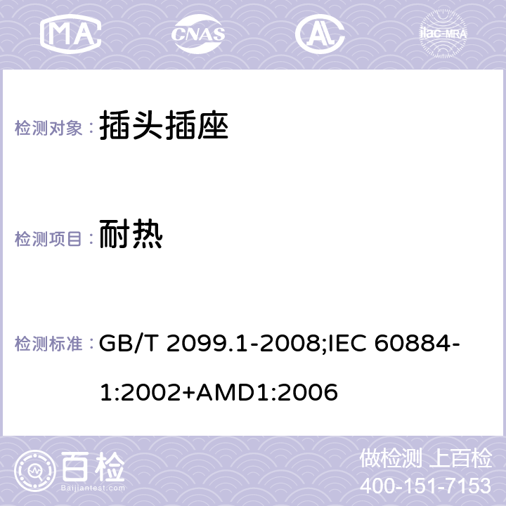 耐熱 家用和類似用途插頭插座 第1部分：通用要求 GB/T 2099.1-2008;IEC 60884-1:2002+AMD1:2006 25