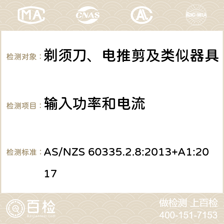 输入功率和电流 家用和类似用途电器的安全　剃须刀、电推剪及类似器具的特殊要求 AS/NZS 60335.2.8:2013+A1:2017 10