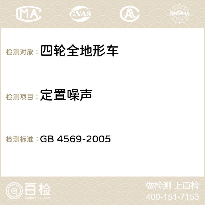 定置噪声 摩托车和轻便摩托车定置噪声限值排放限值及测量方法 GB 4569-2005 全参数