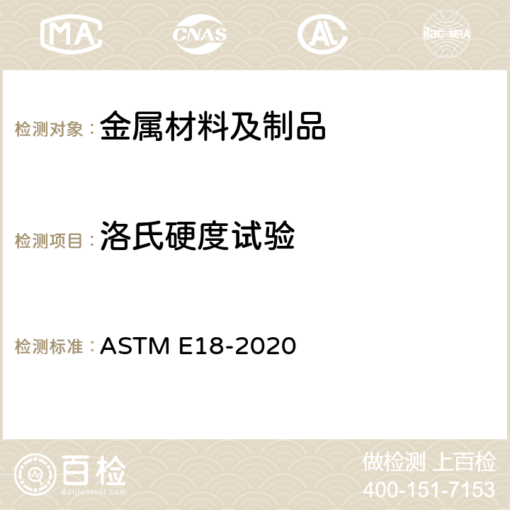 洛氏硬度试验 金属材料洛氏硬度的标准测试方法 ASTM E18-2020