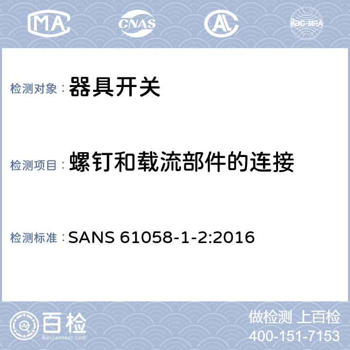 螺钉和载流部件的连接 器具开关.第1部分:通用要求 SANS 61058-1-2:2016 19