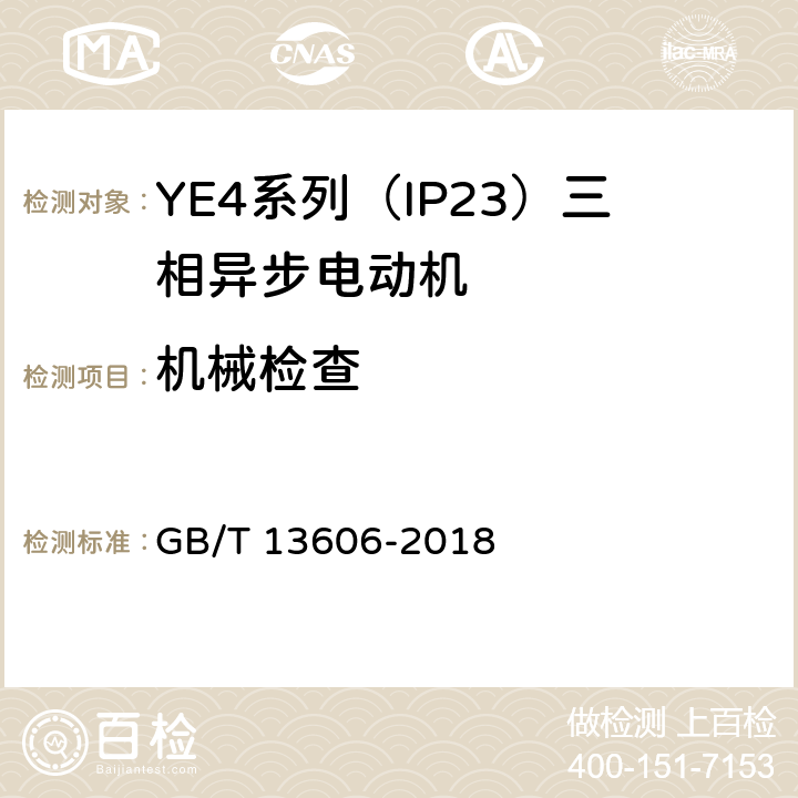 機械檢查 YE4系列（IP23）三相異步電動機技術條件（機座號160~355） GB/T 13606-2018 3.9~3.14、4.26