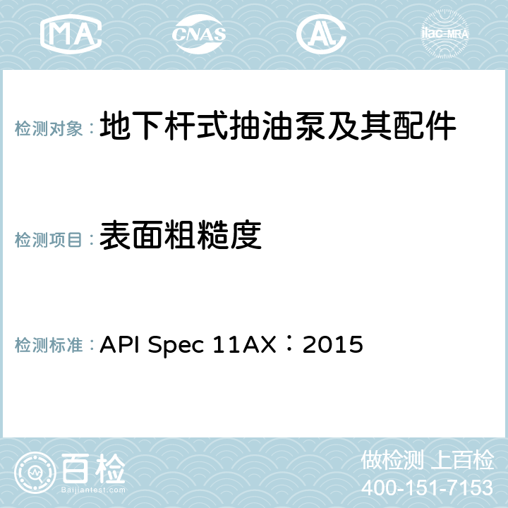 表面粗糙度 地下杆式抽油泵及其配件规范(第12版) API Spec 11AX：2015 D.2.2