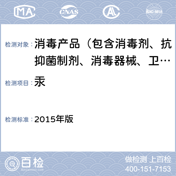 汞 《化妆品安全技术规范》 2015年版 第四章理化检验方法 1.2 汞