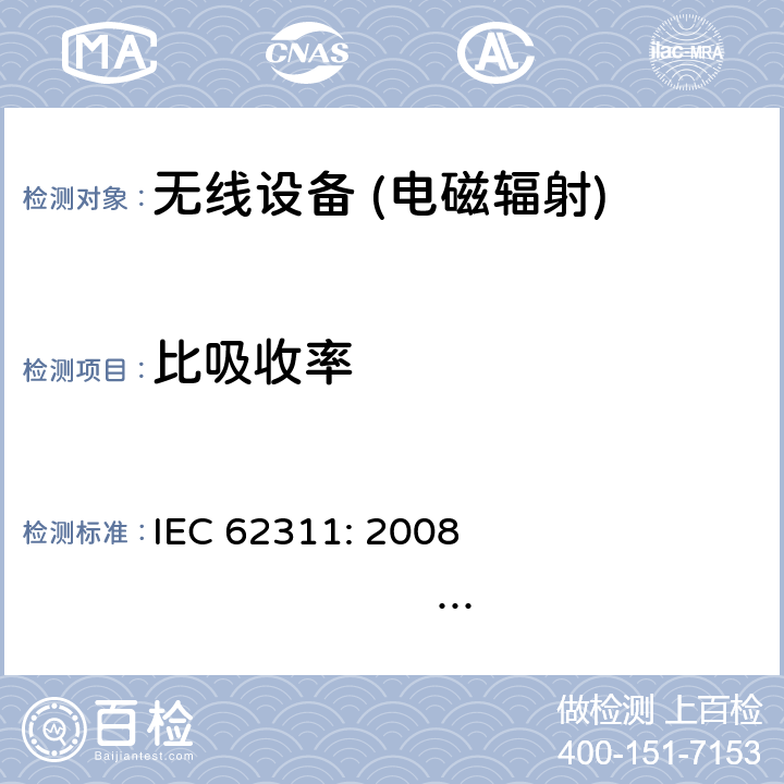 比吸收率 IEC 62311:2008 人体暴露限制电磁场（0Hz- 300GHz）的电子和电气设备的评估 IEC 62311: 2008 EN 62311: 2008 EN IEC 62311: 2020 EN 50665:2017 6