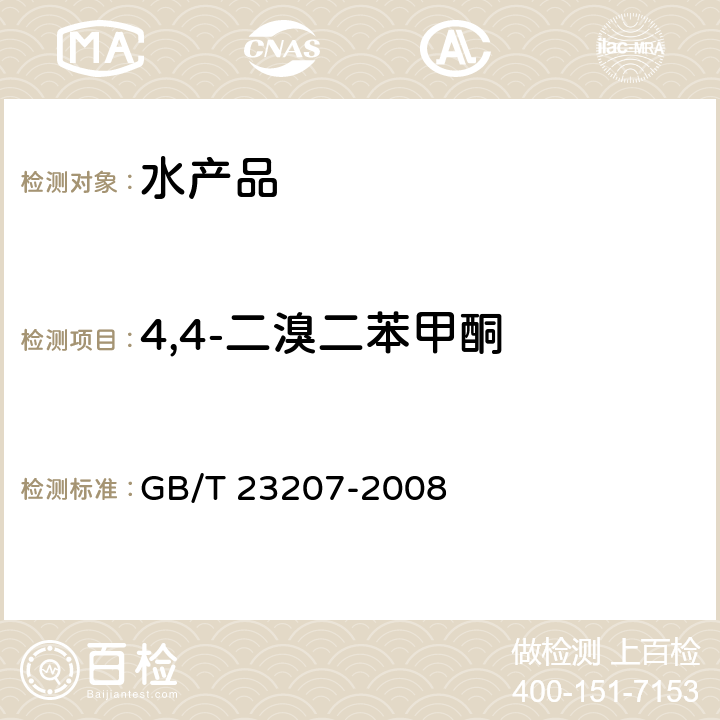 4,4-二溴二苯甲酮 河豚鱼、鳗鱼和对虾中485种农药及相关化学品残留量的测定 气相色谱-质谱法 GB/T 23207-2008