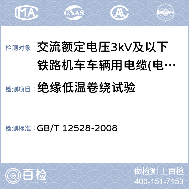 绝缘低温卷绕试验 交流额定电压3kV及以下轨道交通车辆用电缆 GB/T 12528-2008 7.2.1