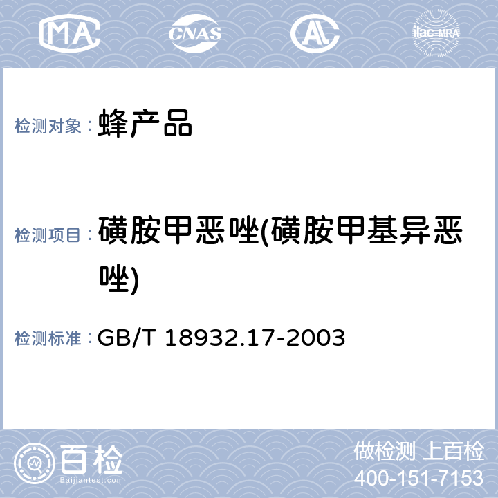 磺胺甲恶唑(磺胺甲基异恶唑) 蜂蜜中16种磺胺残留量的测定方法液相色谱-串联质谱法 GB/T 18932.17-2003