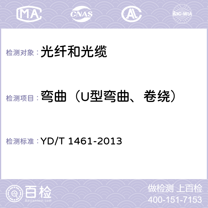 弯曲（U型弯曲、卷绕） 通信用路面微槽敷设光缆 YD/T 1461-2013 6.5.7