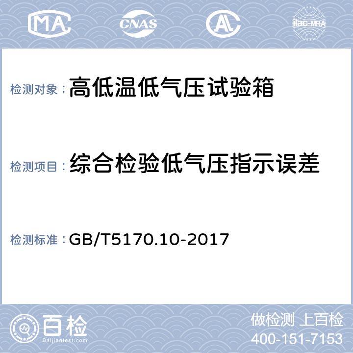 综合检验低气压指示误差 环境试验设备检验方法 第10部分：高低温低气压试验设备 GB/T5170.10-2017 8.8