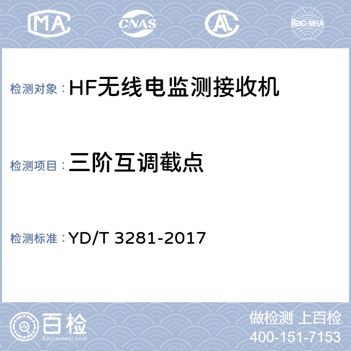 三阶互调截点 HF无线电监测接收机技术要求及测试方法 YD/T 3281-2017 5.2.5