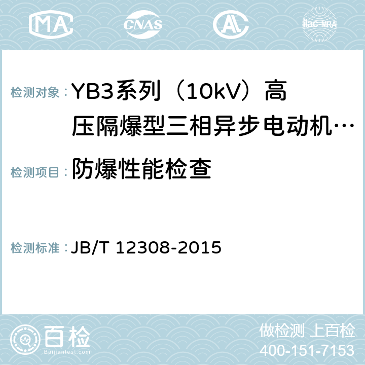 防爆性能检查 YB3系列（10kV）高压隔爆型三相异步电动机 技术条件（机座号400~630） JB/T 12308-2015 4.30