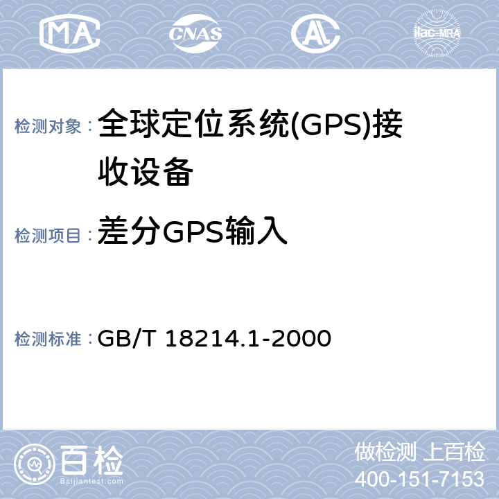 差分GPS输入 全球导航卫星系统(GNSS) 第1部分 全球定位系统(GPS)接收设备性能标准、测试方法和要求的测试结果 GB/T 18214.1-2000 5.6.12