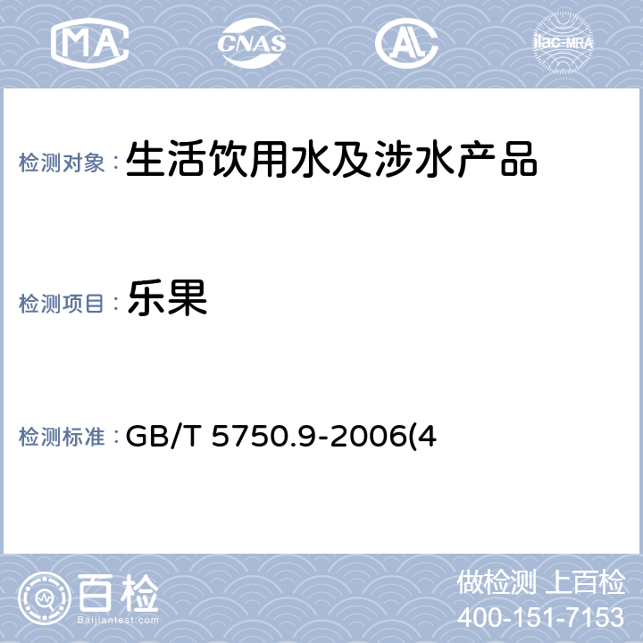 乐果 生活饮用水标准检验方法 农药指标 GB/T 5750.9-2006(4)