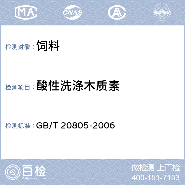 酸性洗涤木质素 饲料中酸性洗涤木质素(ADL)的测定   GB/T 20805-2006