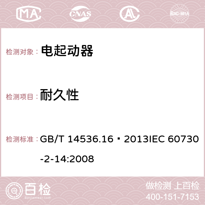 耐久性 家用和類似用途電自動控制器 電起動器的特殊要求 GB/T 14536.16—2013IEC 60730-2-14:2008 17