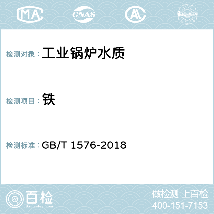 铁 GB/T 1576-2018 工业锅炉水质