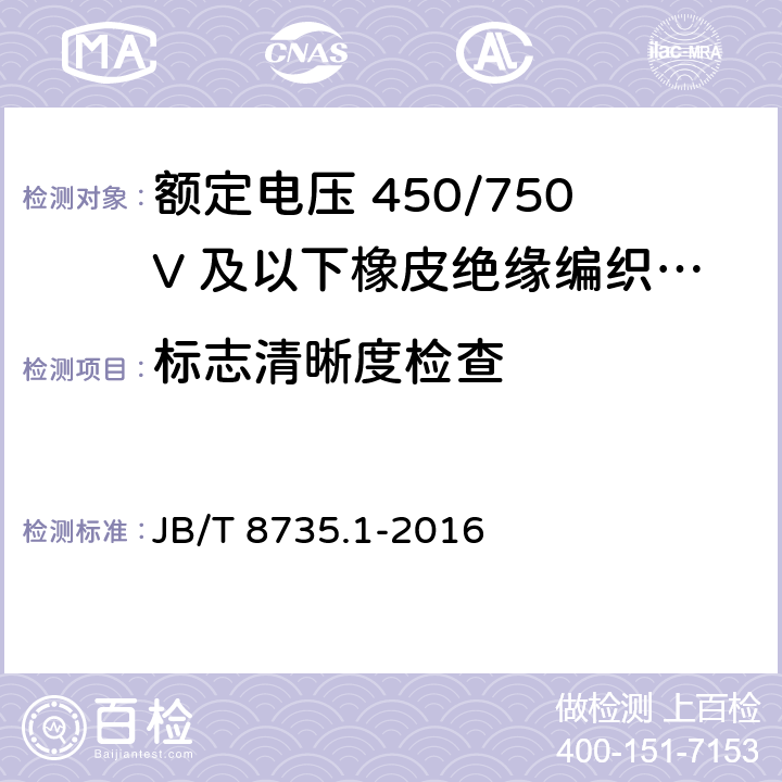 标志清晰度检查 额定电压450/750V及以下橡皮绝缘软线和软电缆 第1部分：一般要求 JB/T 8735.1-2016 5.6.4