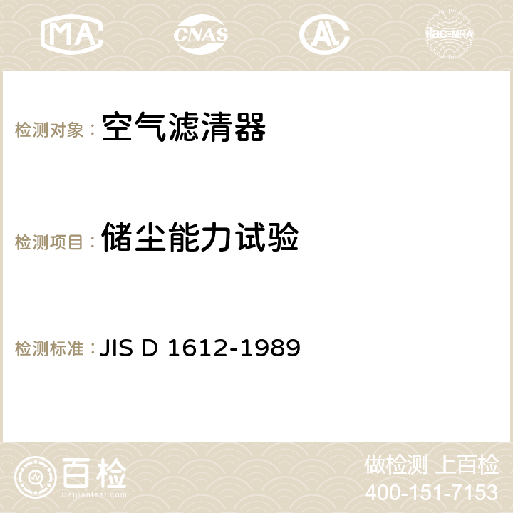 储尘能力试验 汽车用空气滤清器试验方法 JIS D 1612-1989 10、15.6、16.8
