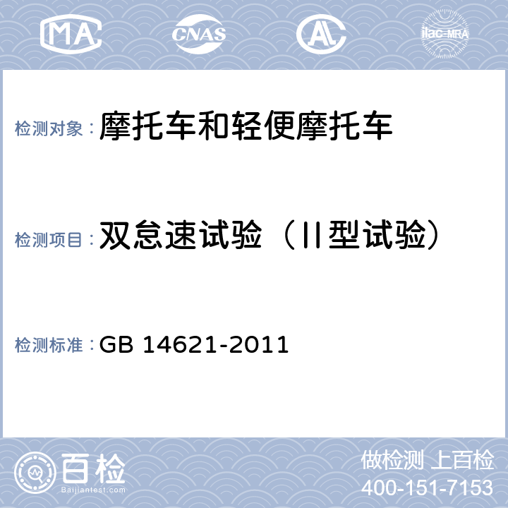 双怠速试验（Ⅱ型试验） 摩托车和轻便摩托车排气污染物排放限值及测量方法（双怠速法） GB 14621-2011 全参数