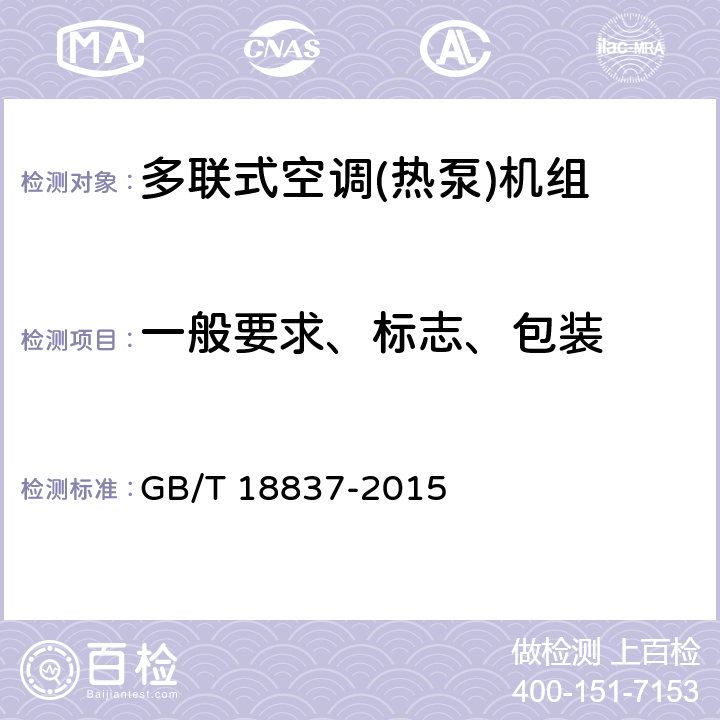 一般要求、标志、包装 多联式空调（热泵）机组 GB/T 18837-2015 第5.1和8.1和8.2条