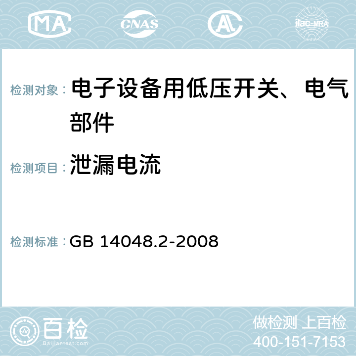 泄漏电流 低压开关设备和控制设备 第2部分:断路器 GB 14048.2-2008 8.3.3.2 4) 介电性能试验