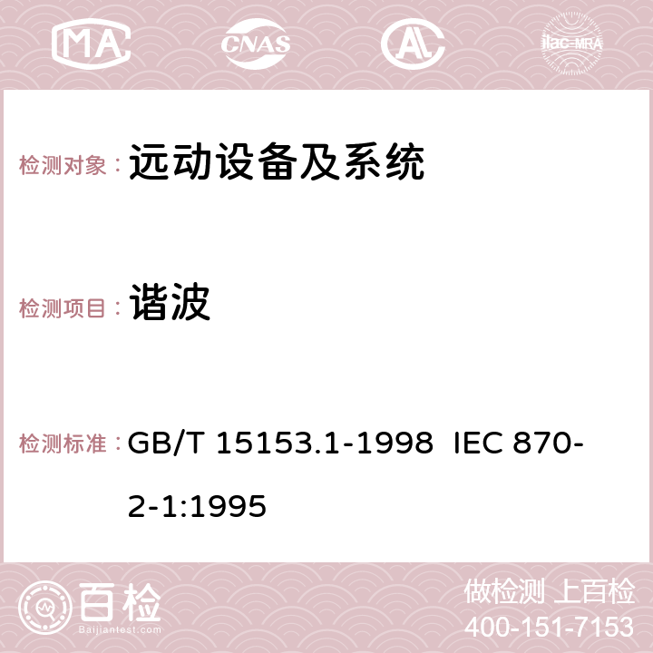谐波 GB/T 15153.1-1998 远动设备及系统 第2部分:工作条件 第1篇:电源和电磁兼容性