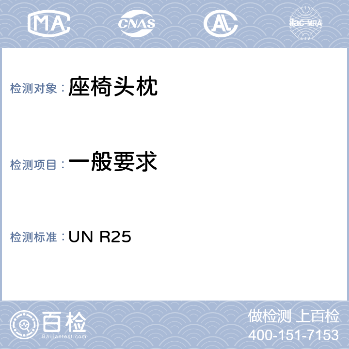 一般要求 关于批准与车辆座椅一体或非一体的头枕的统一规定 UN R25 6.1,附录 6
