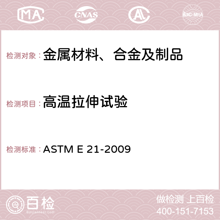 高温拉伸试验 金属材料 高温拉伸试验方 ASTM E 21-2009