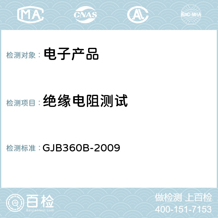 絕緣電阻測試 電子及電氣元件試驗方法 GJB360B-2009 方法302 絕緣電阻測試