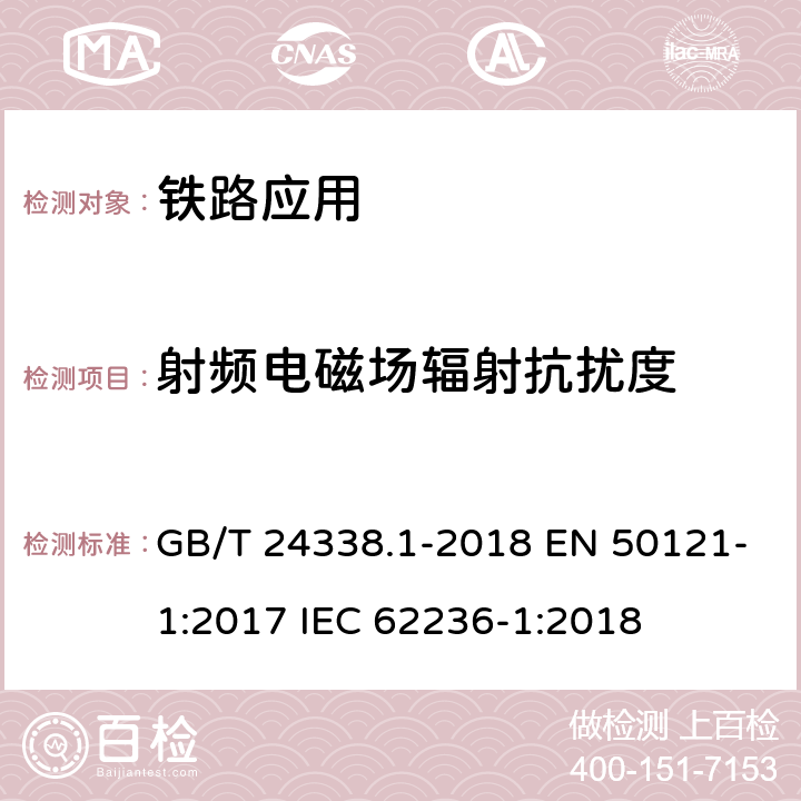 射频电磁场辐射抗扰度 轨道交通 电磁兼容 第1部分：总则 GB/T 24338.1-2018 EN 50121-1:2017 IEC 62236-1:2018 4