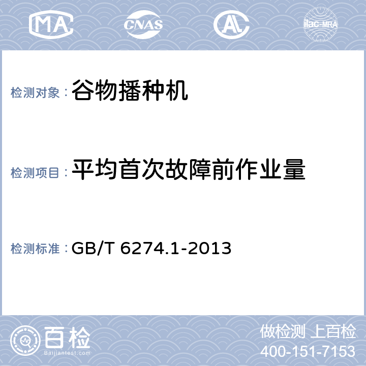 平均首次故障前作业量 谷物播种机 第1部分：技术条件 GB/T 6274.1-2013 3.3.2