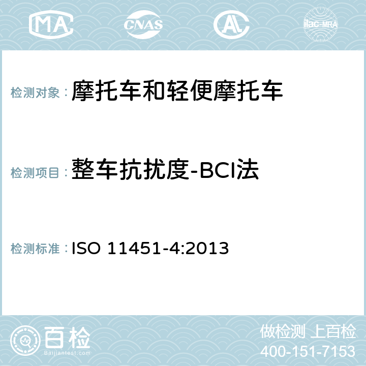 整车抗扰度-BCI法 道路车辆 车辆对窄带辐射电磁能的抗扰性试验方法 第4部分：大电流注入法 ISO 11451-4:2013 全参数