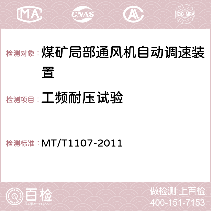 工频耐压试验 T 1107-2011 煤矿局部通风机自动调速装置 MT/T1107-2011 5.2.17,6.16
