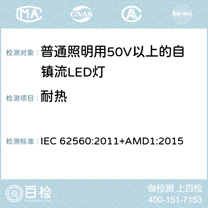 耐热 普通照明用50V以上自镇流LED灯安全要求 IEC 62560:2011+AMD1:2015 11